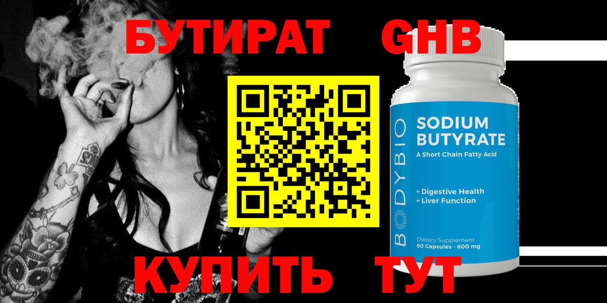 БУТИРАТ бутандиол  Вход с VPN  Шуя 