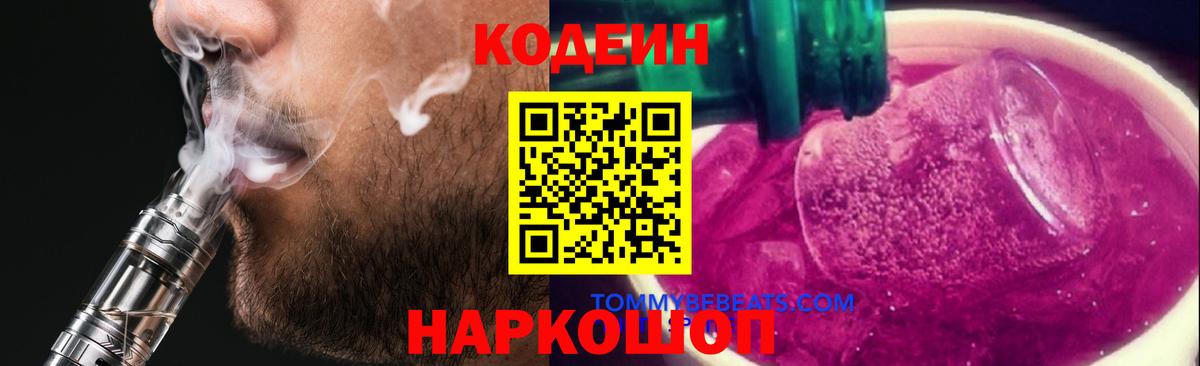 Кодеиновый сироп Lean Purple Drank Шуя